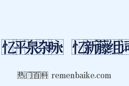 忆平泉杂咏·忆新藤组词是什么意思的图片